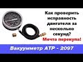 Как проверить двигатель без сканера? Вакууметр ATP-2097