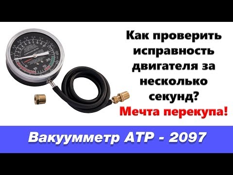 Как проверить двигатель без сканера? Вакууметр ATP 2097