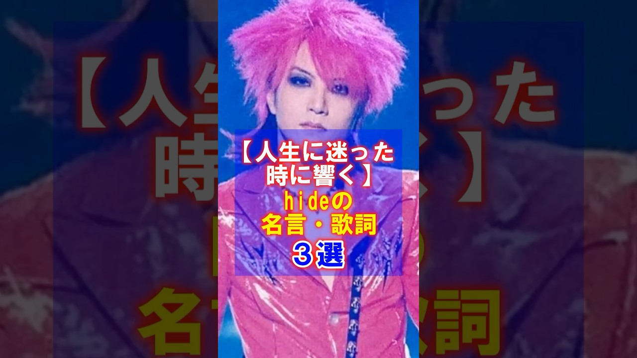 【人生に迷った時に響く】hideの名言・歌詞3選 #hide #名言 #MISERY #ヒデ
