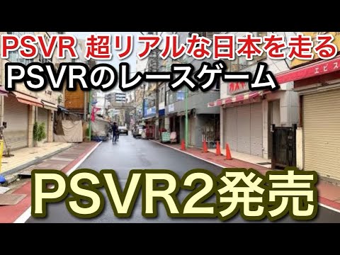 【PSVR2発売】PSVR超リアルな日本を走る【picar3】