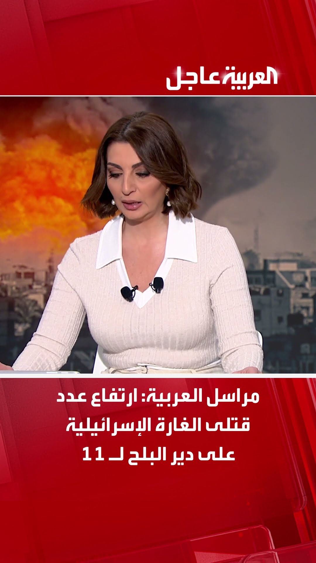 مراسل العربية: ارتفاع عدد قتلى الغارة الإسرائيلية على دير البلح لـ 11