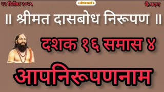 dasbodh dashak 16 samas 4 | nirupan on dasbodh in marathi #samarthramdasswami #jayjayraghuvirsamarth