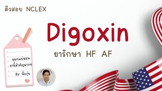 ยา Digoxin รักษาโรคหัวใจ ออกข้อสอบเยอะมาก ห้ามพลาด ! / ติว NCLEX by พี่องุ่น