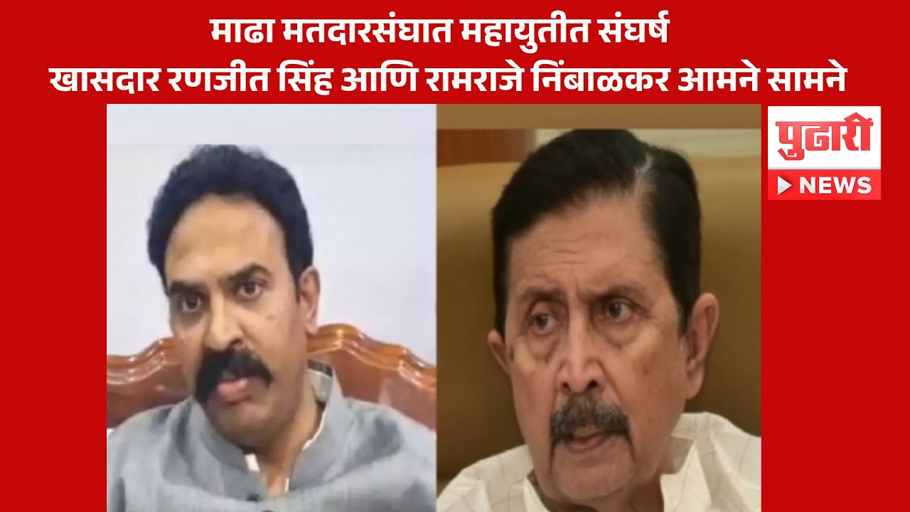 Pudhari News | माढा मतदारसंघात महायुतीत संघर्ष | Madha Lok Sabha Seat| Lok Sabha Election 2024|