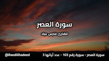 القران الكريم - سورة العصر- فارس عباد - تلاوة خاشعة