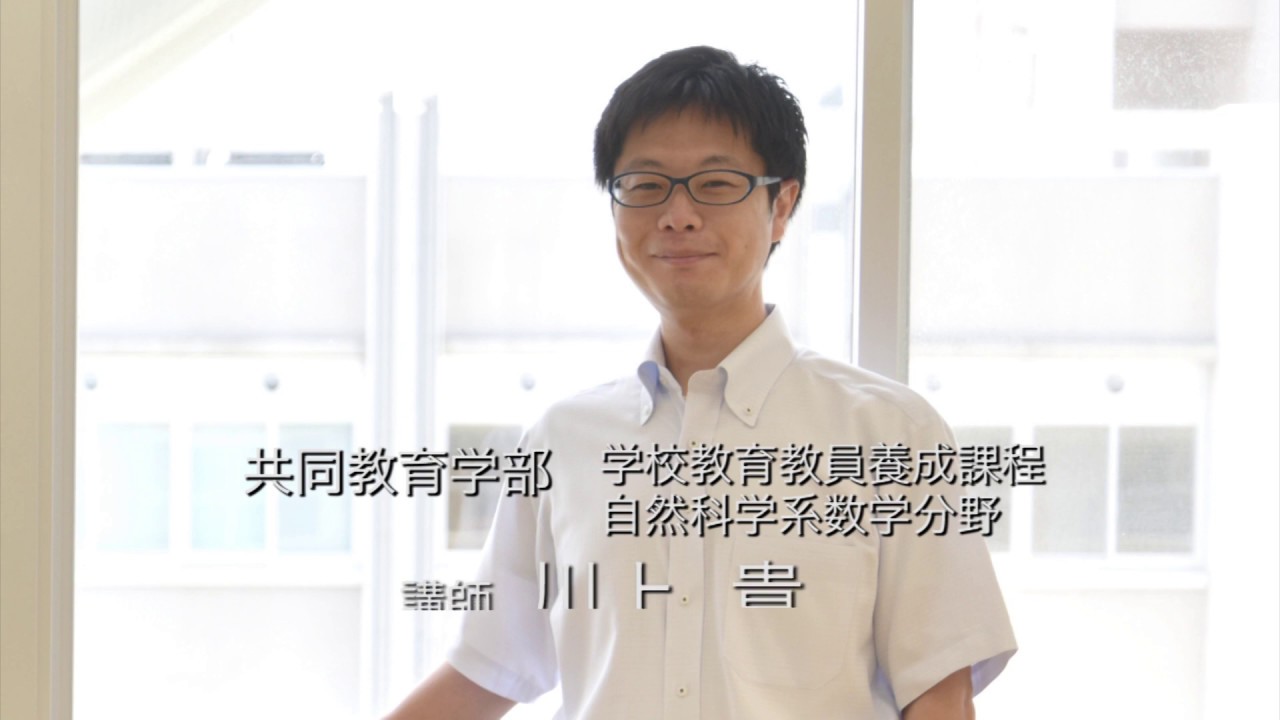 川上貴 Java 宇大の学び紹介! 共同教育学部 数学分野 川上 貴 - YouTube