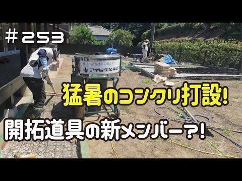 ≪週末DIYから始める移住への道≫ ＃253　デッキ階段下へ猛暑のコンクリ打設！開拓道具の強力な新メンバー？！　 ≪アラフィフ開拓≫