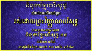 Video-Miniaturansicht von „រស់ដោយព្រះវិញ្ញាណបរិសុទ្ធ-ទំនុកខ្មែរបរិសុទ្ធលេខ88 -​  Live in the Holy Spirit (Khmer Christian song)“