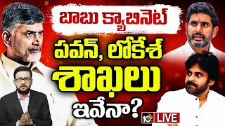 LIVE : Chandrababu Cabinet | మంత్రివర్గం కూర్పుపై బాబు కసరత్తు | 10TV News