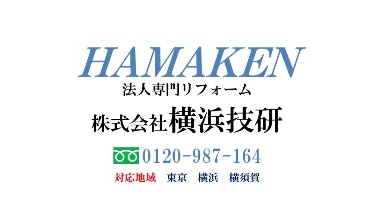 HAMAKEN法人リフォ-ム 施工事例3