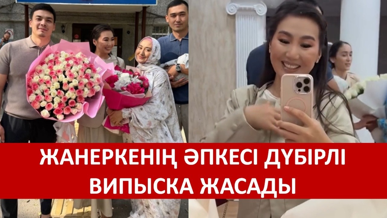 ЖАНЕРКЕНІҢ ӘПКЕСІ ДҮБІРЛІ ВИПЫСКА ЖАСАДЫ