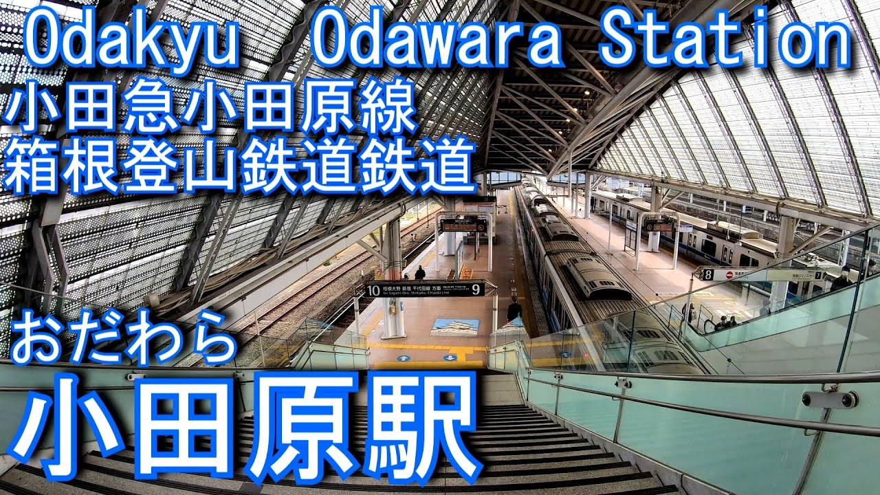 小田急小田原線・箱根登山鉄道 小田原駅 Odawara Station. YouTube