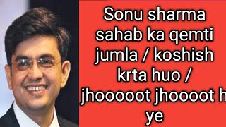 Sonu sharma sahab ka qemti jumla / koshish krta huo / jhooooot jhoooot h ye