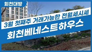 회천베네스트하우스 현재 거래될만한 전월세물건 있으니 문…