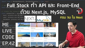 Full Stack ทำ API และ Front-End ด้วย Next.js, MySQL | หมีไลฟ์โค้ด EP.42 โดย อ.พี่หมี
