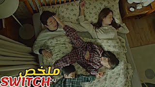 ممثل مشهور عنده الملايين💵 سهر في ليلة رأس السنة و ملي فاق الصباح لقى عنده زوجة و أطفال😱|ملخص Switch screenshot 2