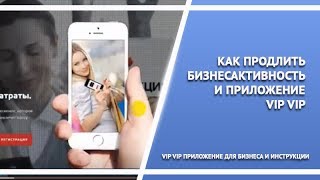 Как продлить бизнесактивность и приложение VIP VIP Business Process Technologies A  Brusteins screenshot 4