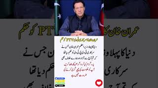 Imran Khan NY Sarkari tv PTV ko hukam dia tha #imrankhan #geonews #quotes #ptiofficial
