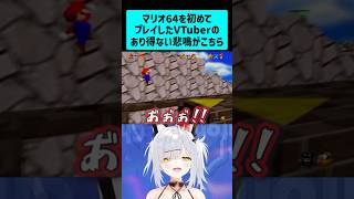 マリオ64を初めてプレイしたVTuberのあり得ない悲鳴 #VTuber #Shorts