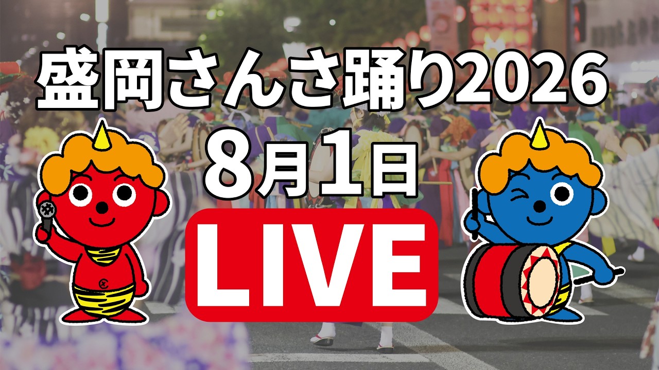 ICT特別番組「盛岡さんさ踊り2026」生中継1日目 - YouTube