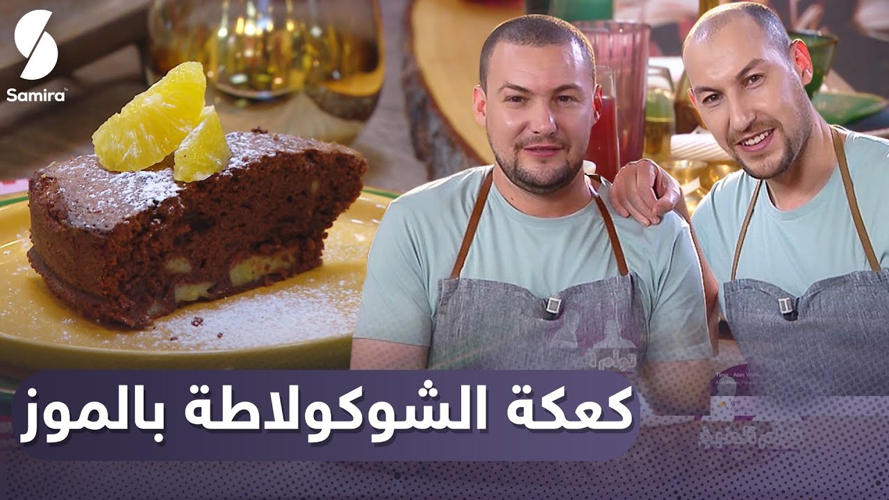 Samira tv توأم الطبخ - كعكة الشوكولاطة بالموز - جربوه مع عاشور وسعيد - وصفات