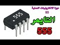 دورة الالكترونيات العملية :: 93- المذبذبات - المؤقت 555 (Timer 555)