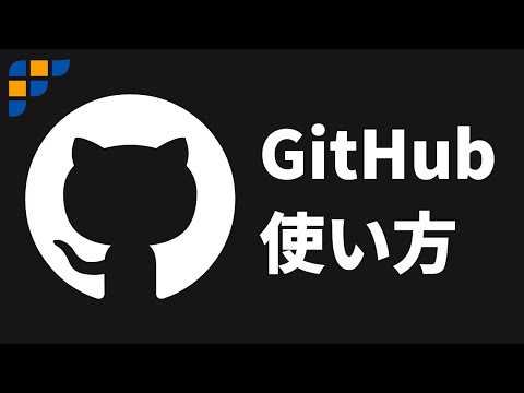 コードを管理して共有しよう！GitHubの使い方（iOS/Androidアプリ開発,プログラミング）