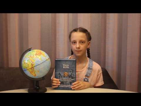 Буктрейлер - Жюль Верн "Дети капитана Гранта" - Благоразумова Милана