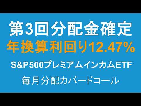 第3回分配金 年換算利回り12.47% 452A S&P500プレミアムインカムETF 毎月分配カバードコールETF