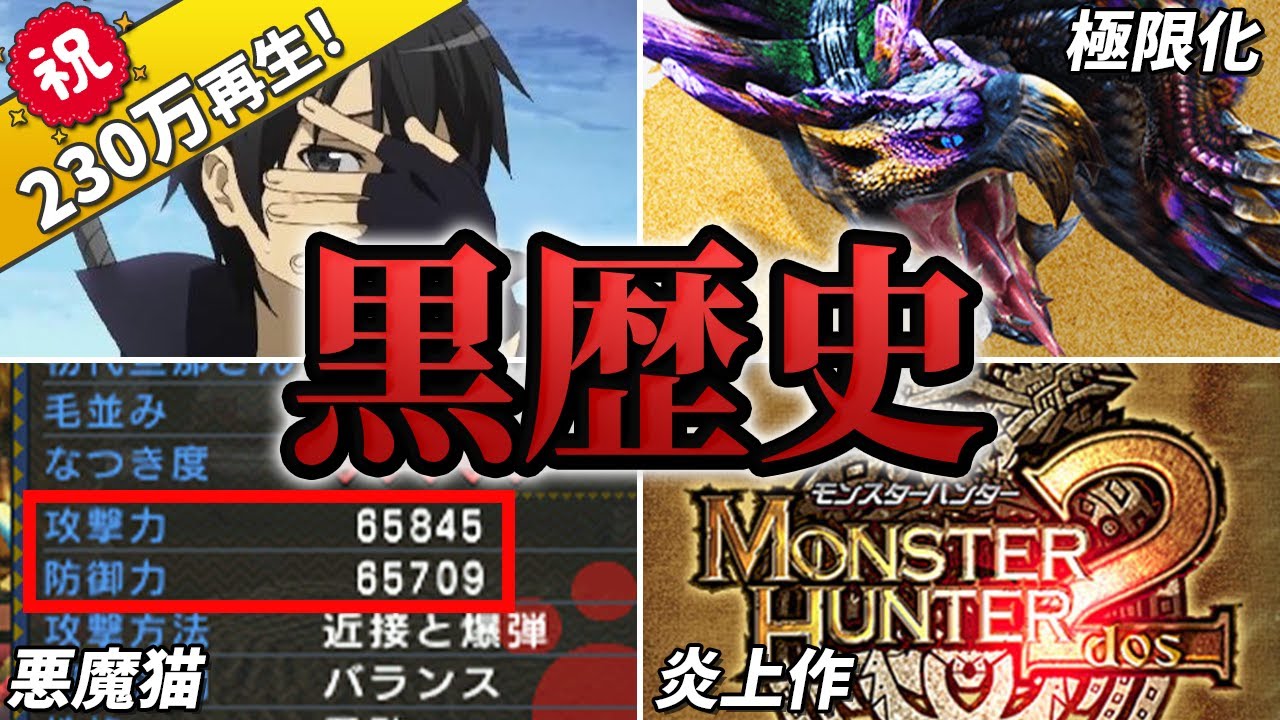 歴代モンハンのエグすぎる黒歴史まとめ Youtube