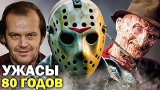 видео: Лучшие УЖАСТИКИ 80-х годов, которые ДОЛЖЕН ПОСМОТРЕТЬ КАЖДЫЙ // Лучшие фильмы ужасов 80х картинка: Лучшие УЖАСТИКИ 80-х годов, которые ДОЛЖЕН ПОСМОТРЕТЬ КАЖДЫЙ // Лучшие фильмы ужасов 80х
