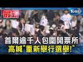 首爾逾千人包圍開票所  高喊「重新舉行選舉! 」｜TVBS新聞 @TVBSNEWS01