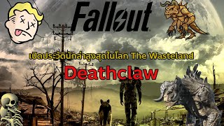 เปิดประวัติ : Deathclaw นักล่าสุดโหดในซีรีย์ Fallout