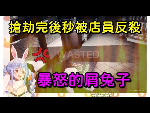 【Hololive兔田佩可拉】玩GTA5搶劫完後秒被反殺的殘念兔子【Vtuber中文字幕】