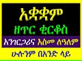 አቋቋም ዘጥር 15 ቅዱስ ቂርቆስ አንገርጋሪ እና እስመ ለዓለም ሁሉንም በአንድ ላይ