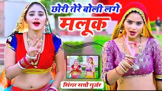 Satto Gurjar New Rasiya || छोरी तेरी बोली लगे मलूक || Chhori Teri Boli Lage Malook || Remix Rasiya