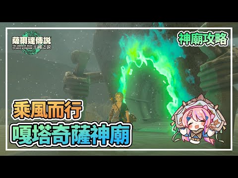 嘎塔奇薩神廟 乘風而行 | 全神廟攻略合集【薩爾達傳說:王國之淚】