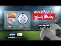 پخش زنده فوتبال ملوان و فولاد خوزستان هفته ۱۷ لیگ برتر ایران Malavan VS Foolad Football Live 