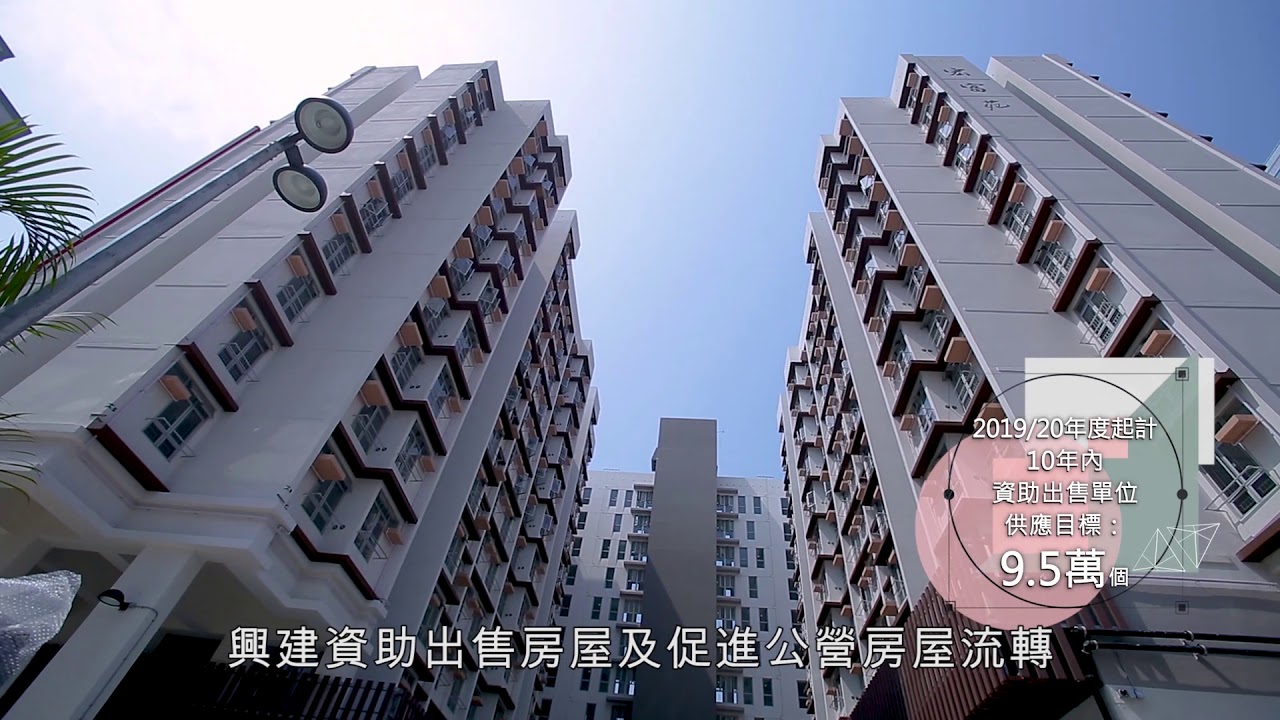 公屋發展系列 -【資助自置居所】