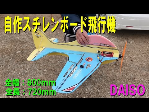 自作スチレンボード飛行機【ラジコン飛行機】 - YouTube