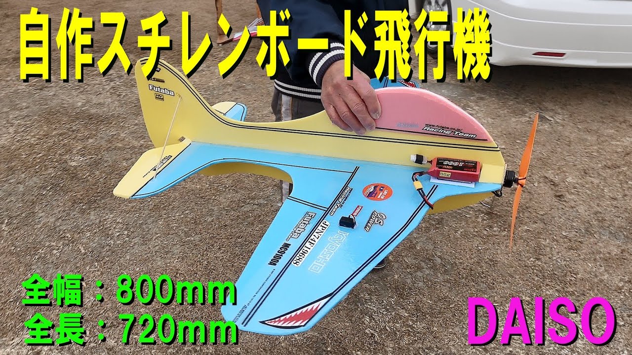自作スチレンボード飛行機【ラジコン飛行機】 - YouTube