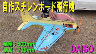 自作スチレンボード飛行機【ラジコン飛行機】 - YouTube