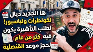 ها الجديد ديال لكونطرات ولباسبور لطلب التأشيرة يكون فيه كثر من عام لحجز موعد القنصلية 