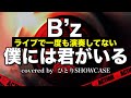 B&rsquo;z / 僕には君がいる 歌ってみた