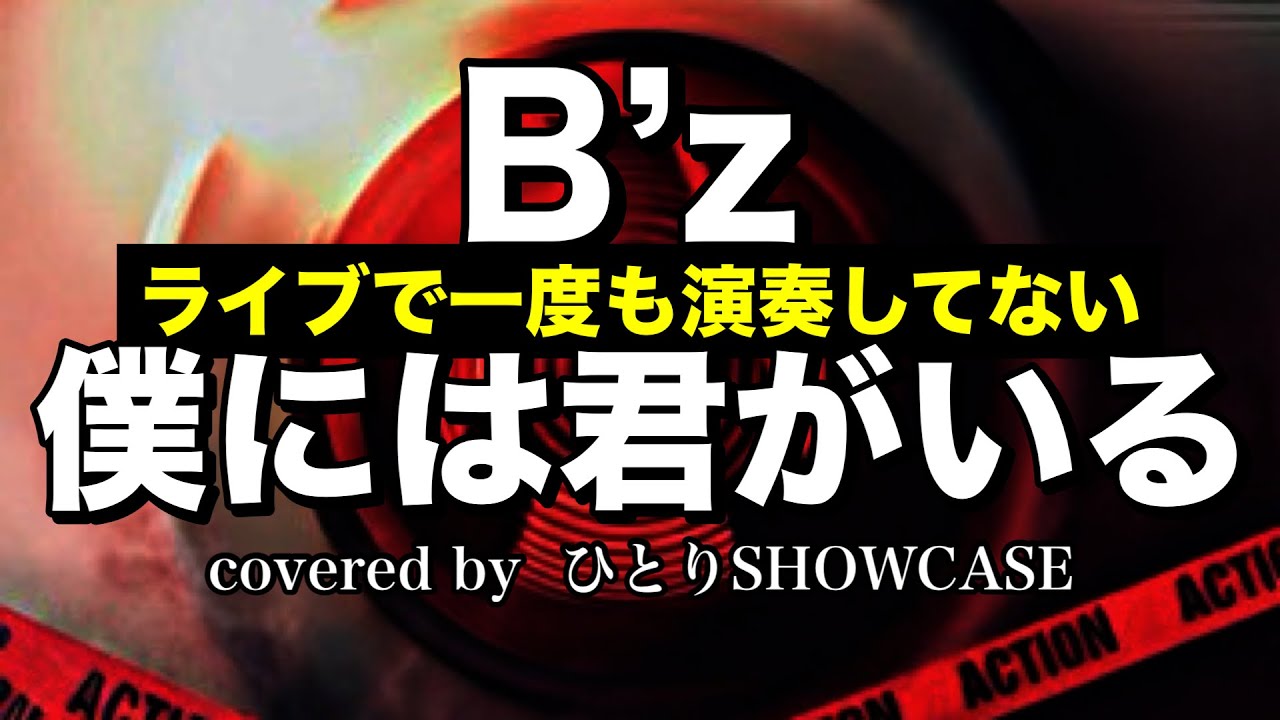 B’z / 僕には君がいる 歌ってみた