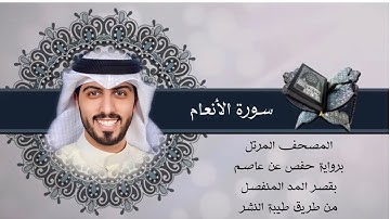 6 - سورة الأنعام ( برواية حفص بقصر المنفصل ) - شايع التميمي || Al-An’am - Shaya Altamimi