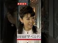 2009年オンエア「僕らの音楽」松任谷由実 黒柳徹子#松任谷由実 #荒井由実 #ユーミン #黒柳徹子