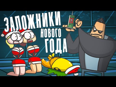 Доктор Гнус: Кто последний покинет уходящий Новый год (Анимация)