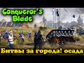 ОСАДА ОСАДА и еще раз ОСАДА - Conqueror Blade