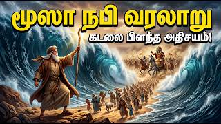 மூஸா நபி வரலாறு | கடலை பிளந்த மகா அதிசயம்! | Story of Prophet Musa in Tamil